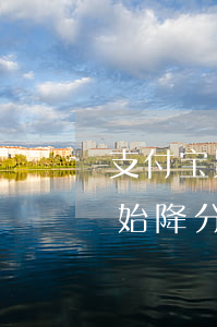支付宝累积几次逾期降分(支付宝逾期多久开始降分)