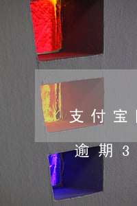 支付宝网商贷上门催收吗(支付宝网商贷欠款逾期3个多月说上门)