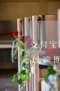 支付宝网商贷逾期七天还了(支付宝网商贷可以逾期几天还款)