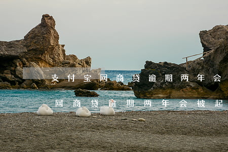 支付宝网商贷逾期两年会被起诉吗-支付宝网商贷逾期两年会被起诉吗知乎