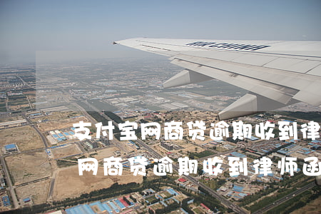 支付宝网商贷逾期收到律师函咋办-支付宝网商贷逾期收到律师函咋办啊