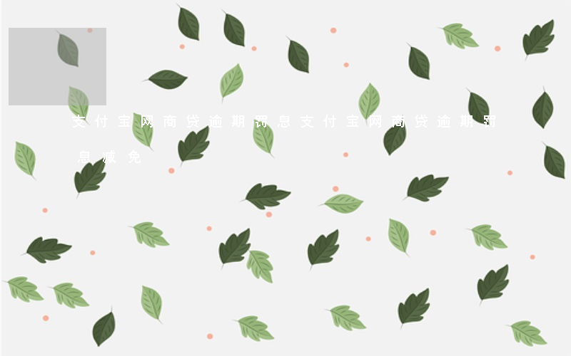支付宝网商贷逾期罚息(支付宝网商贷逾期罚息减免)