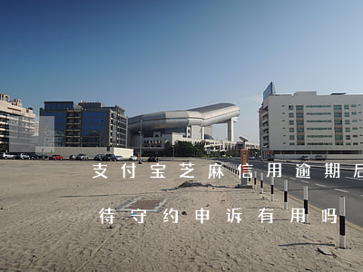 支付宝芝麻信用逾期后守约 支付宝芝麻信用待守约申诉有用吗