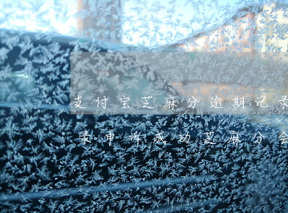支付宝芝麻分逾期记录申诉(花呗逾期负面记录申诉成功,芝麻分会回来吗)