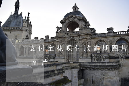 支付宝花呗付款逾期图片-支付宝花呗逾期图片