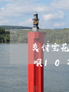 支付宝花呗借呗10万逾期-支付宝花呗借呗10万逾期90天,打电话说要走法律程序