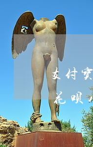 支付宝花呗八百逾期好久会上门吗-支付宝花呗八百逾期好久会上门吗是真的吗