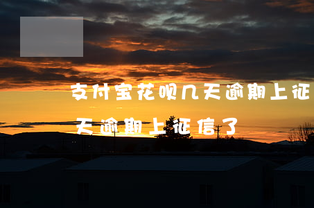 支付宝花呗几天逾期上征信-支付宝花呗几天逾期上征信了