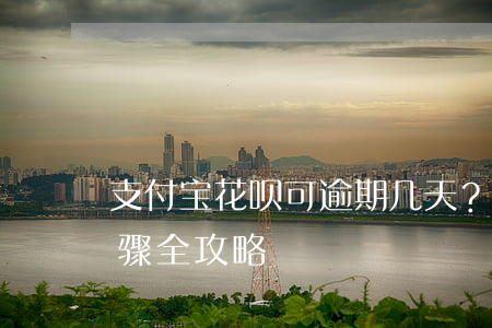 支付宝花呗可逾期几天？解决方案及操作步骤全攻略！