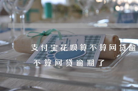 支付宝花呗算不算网贷逾期-支付宝花呗算不算网贷逾期了