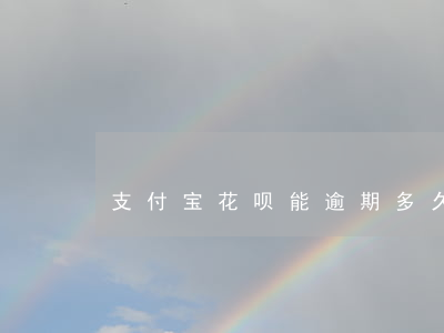 支付宝花呗能逾期多久