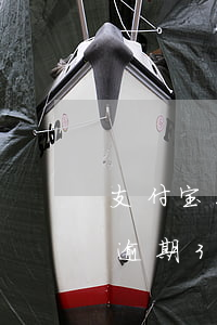 支付宝花呗逾期36天怎么算-支付宝花呗逾期36天怎么算利息