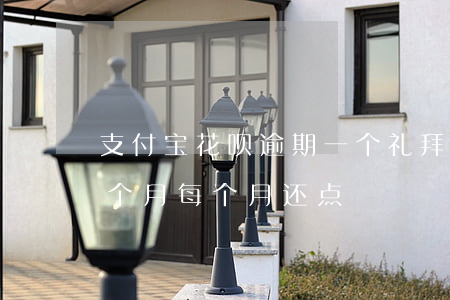 支付宝花呗逾期一个礼拜(支付宝花呗逾期几个月每个月还点)