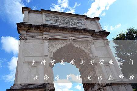 支付宝花呗逾期催收上门(支付宝花呗逾期催收给家里打电话在哪投诉)