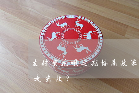 支付宝花呗逾期协商政策及起诉时间：成功还是失败？