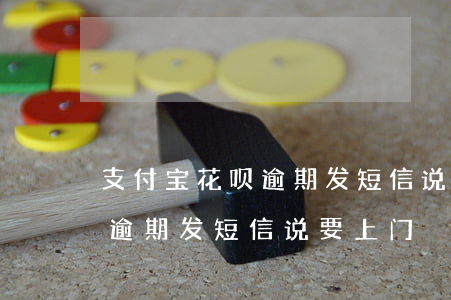 支付宝花呗逾期发短信说上门我爱卡-花呗逾期发短信说要上门