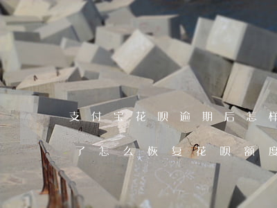 支付宝花呗逾期后怎样提升 支付宝花呗逾期了怎么恢复花呗额度