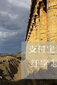 支付宝花呗逾期有红字-支付宝花呗逾期有红字怎么办