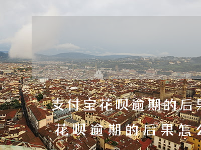 支付宝花呗逾期的后果怎么算利息-支付宝花呗逾期的后果怎么算利息呢