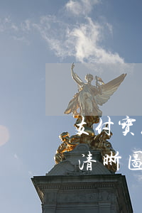 支付宝花呗逾期的图-支付宝花呗逾期图片清晰图
