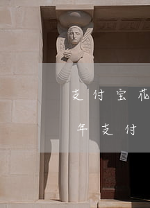 支付宝花呗逾期记录会自动消除吗(2018年支付宝花呗逾期记录能修复么)