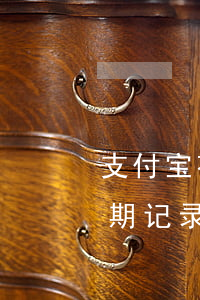 支付宝花呗逾期记录哪里看-支付宝花呗逾期记录哪里看得到