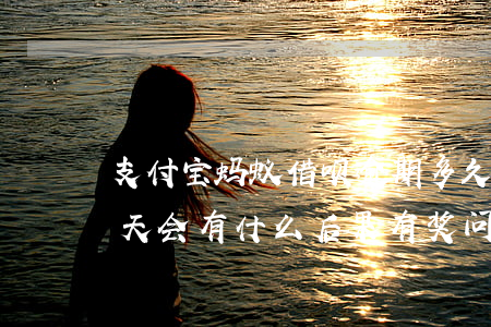 支付宝蚂蚁借呗逾期多久(支付宝借呗逾期几天会有什么后果?,有奖问答)
