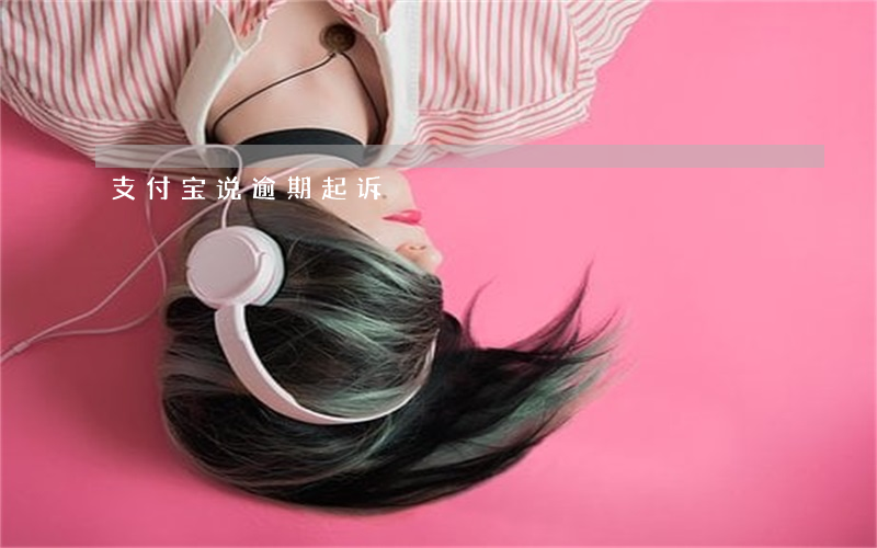 支付宝说逾期起诉