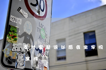 支付宝起诉以后会坐牢吗?（支付宝起诉了多少案件）