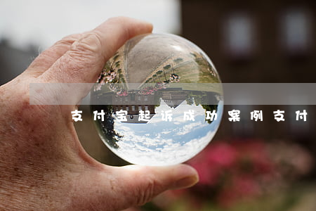 支付宝起诉成功案例（支付宝起诉广州第六感）