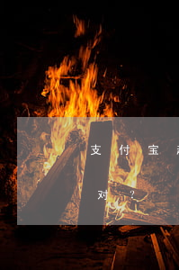 支付宝起诉我，法院是否会传唤家人？如何应对？