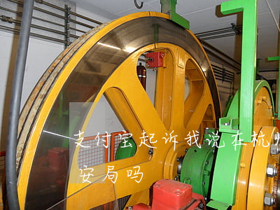 支付宝起诉我说在杭州(支付宝起诉会经过公安局吗)