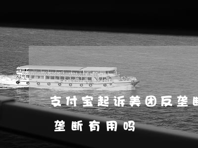 支付宝起诉美团反垄断-支付宝起诉美团反垄断有用吗