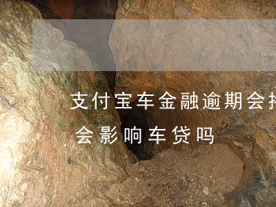 支付宝车金融逾期会拖车吗 支付宝逾期一天会影响车贷吗