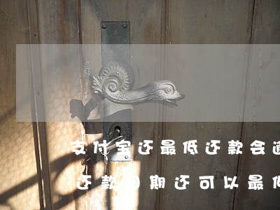 支付宝还最低还款会逾期吗 支付宝过了最低还款日期还可以最低还款吗