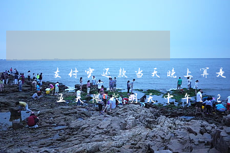 支付宝还款当天晚上算是逾期么(支付宝逾期五天,限我明天中午12点前还款)