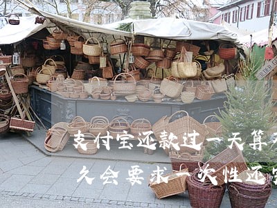 支付宝还款过一天算不算逾期(支付宝逾期多久会要求一次性还完)