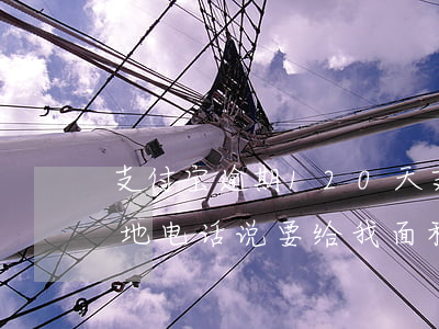 支付宝逾期120天 支付宝逾期120天本地电话说要给我面程律师函