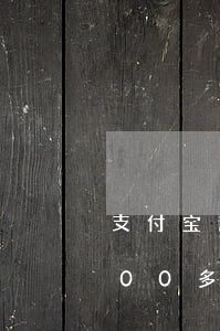 支付宝逾期3000块会被(支付宝欠了3000多块钱逾期了一年了会不会被起诉)