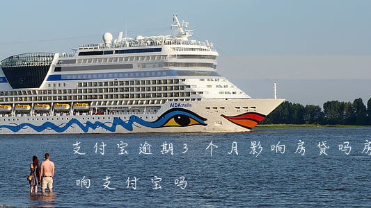 支付宝逾期3个月影响房贷吗(房贷逾期会影响支付宝吗)