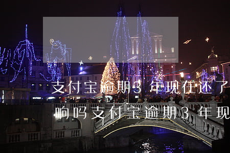 支付宝逾期3年现在还了老公贷款买房有影响吗（支付宝逾期3年现在还了）