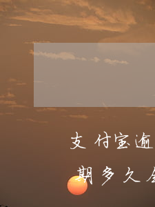 支付宝逾期500多久会起诉(支付宝五千逾期多久会起诉)
