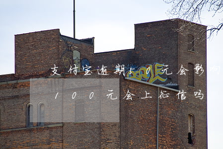 支付宝逾期50元会影响征信吗(支付宝逾期100元会上征信吗)