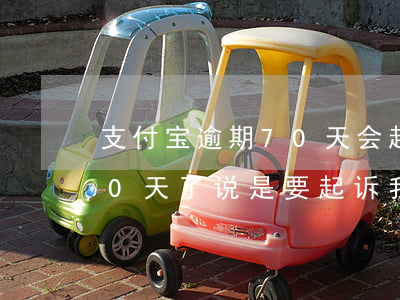 支付宝逾期70天会起诉吗 支付宝逾期200天了说是要起诉我
