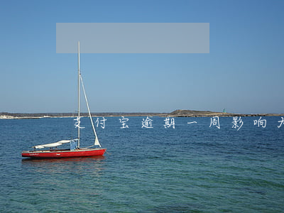 支付宝逾期一周影响大么