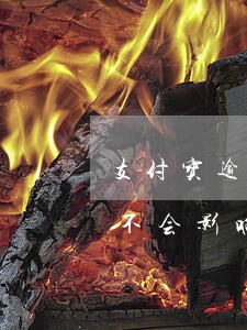 支付宝逾期一天会不会-支付宝逾期一天会不会影响安逸花