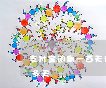 支付宝逾期一百天说要坐牢(支付宝逾期两百多天)