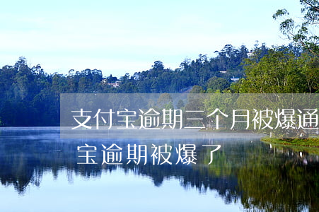 支付宝逾期三个月被爆通讯(最近好多人支付宝逾期被爆了)