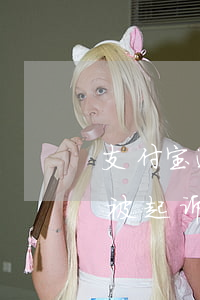 支付宝逾期三个月被起诉(支付宝逾期三个月被起诉立案后会影响家里人吗)