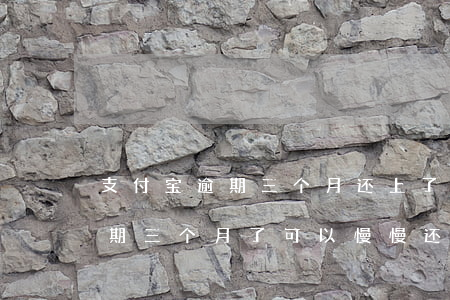 支付宝逾期三个月还上了多久能用 支付宝逾期三个月了可以慢慢还吗